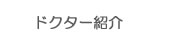 ドクター紹介