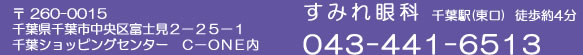 すみれ眼科へのお問い合わせは、043-441-6513