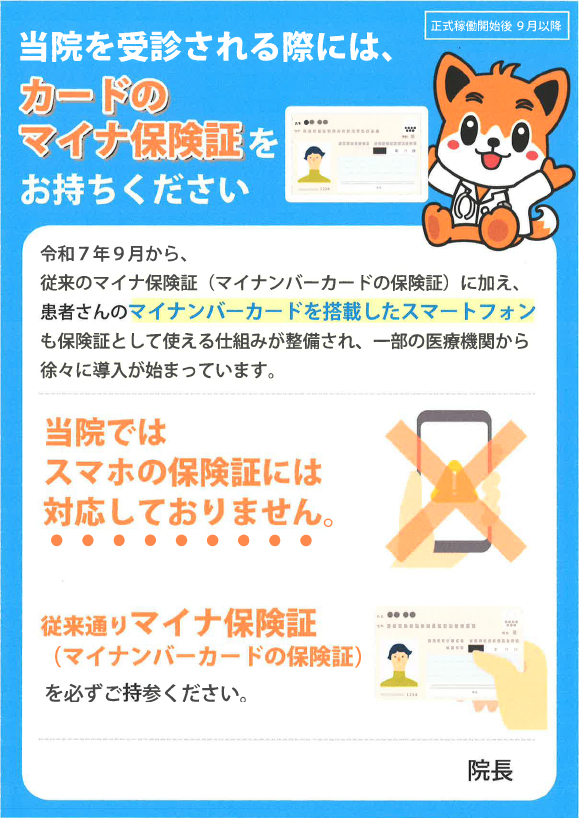 当院を受診される際にはカードのマイナ保険証をお持ちください