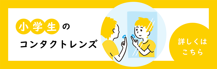 眼鏡・コンタクトレンズの処方