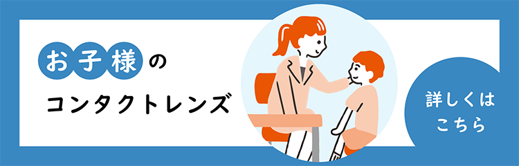 眼鏡・コンタクトレンズの処方